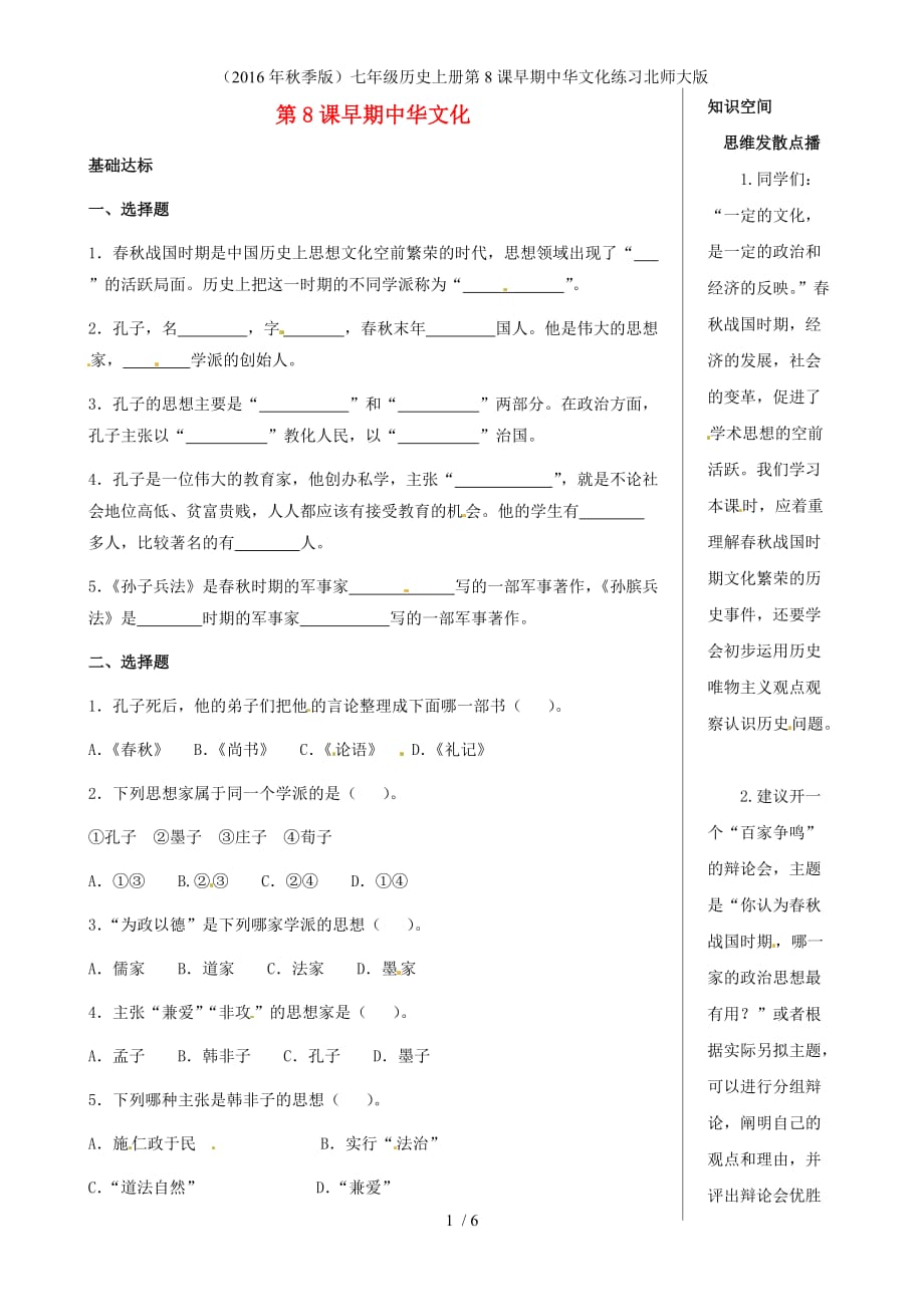七年级历史上册第8课早期中华文化练习北师大版_第1页