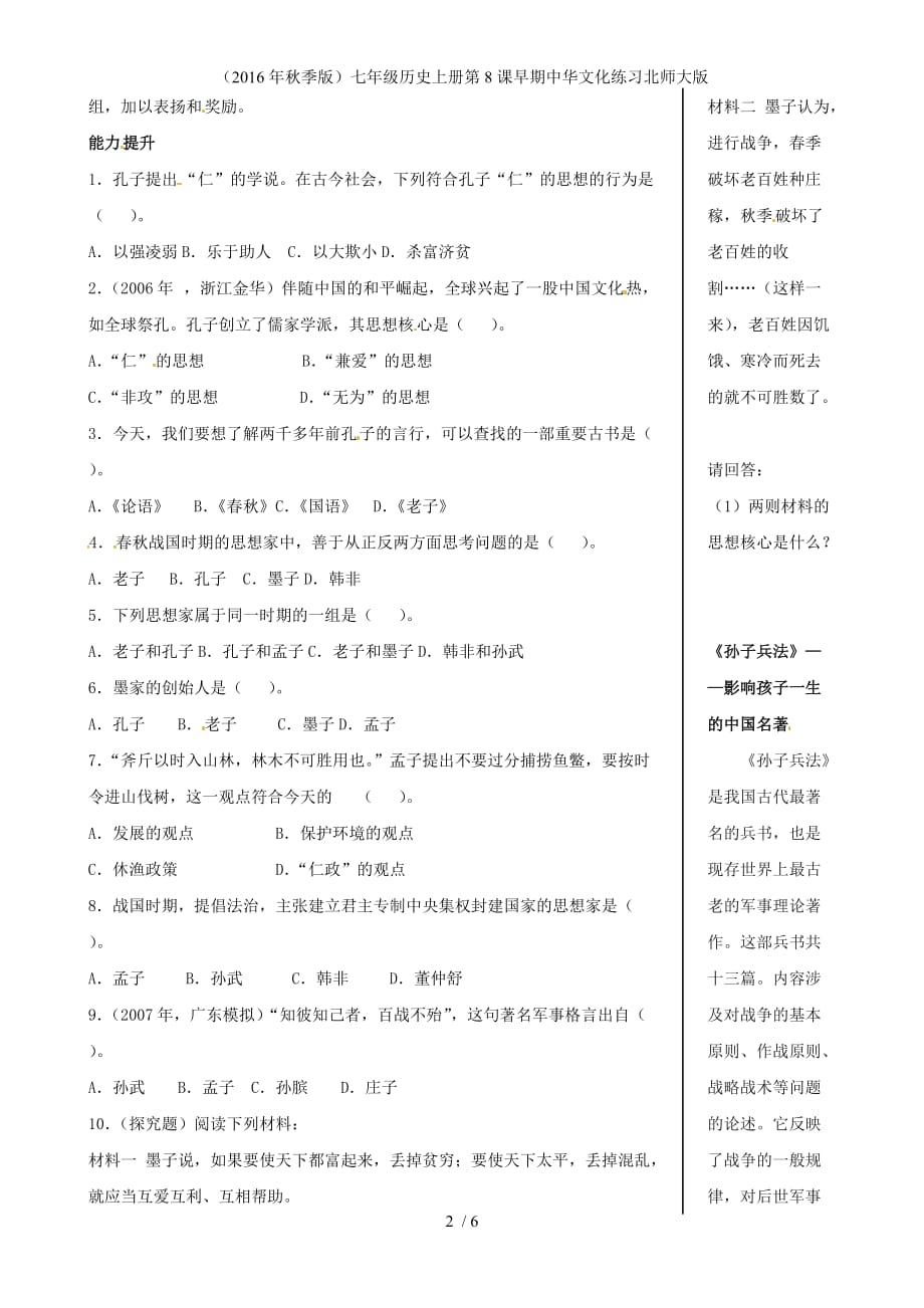 七年级历史上册第8课早期中华文化练习北师大版_第2页