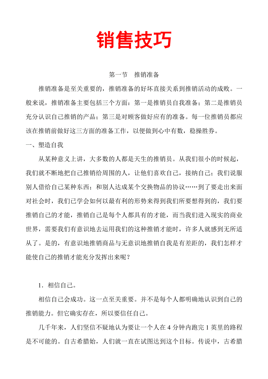 《精编》现代企业销售技巧专业培训教材_第1页