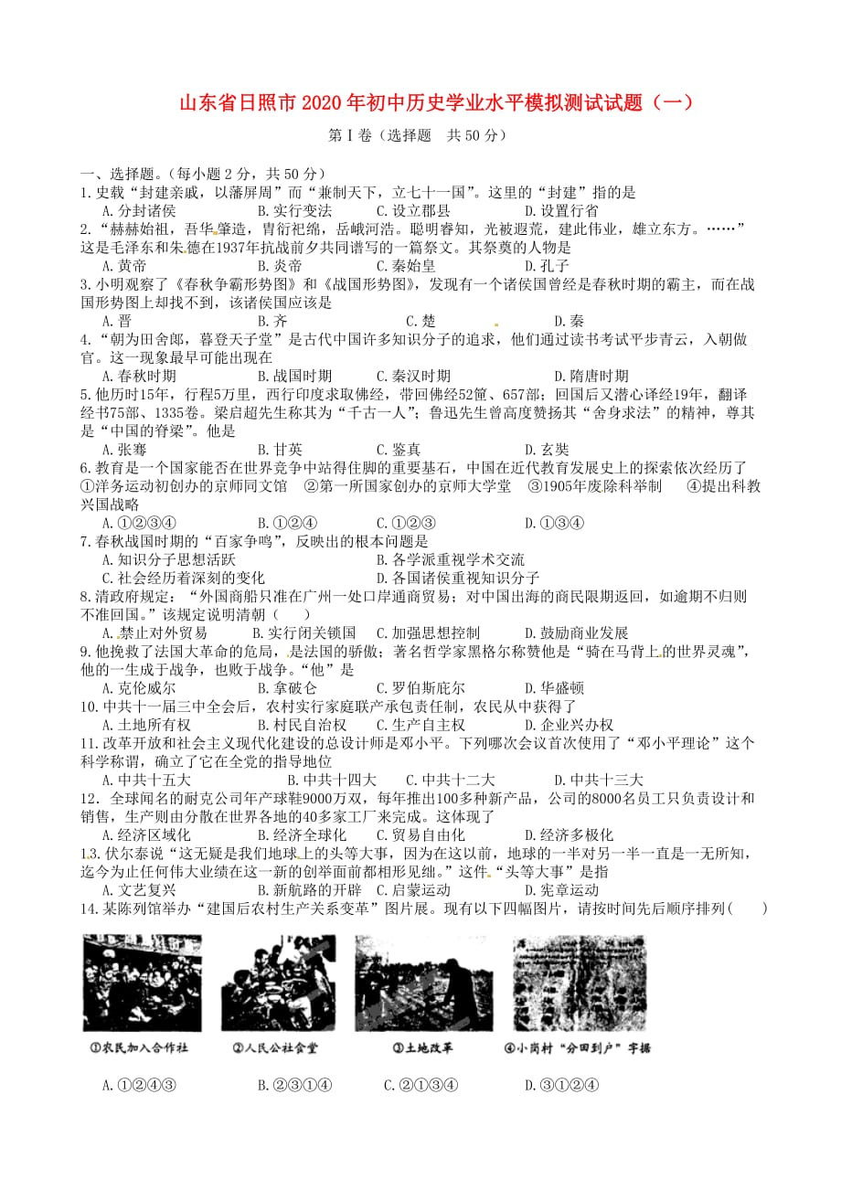 山东省日照市2020年初中历史学业水平模拟测试试题（一）_第1页