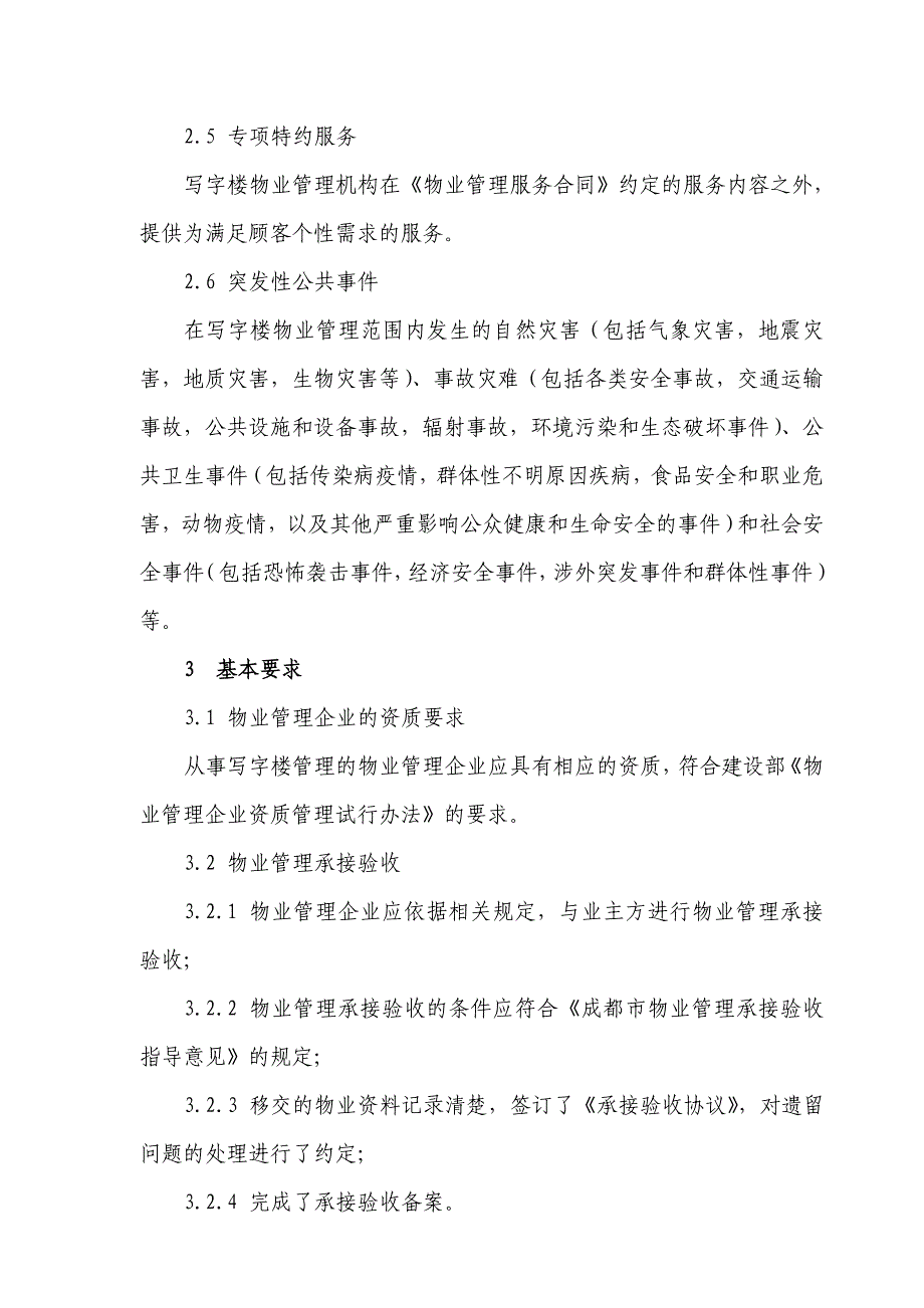 《精编》写字楼物业管理服务规范_第2页