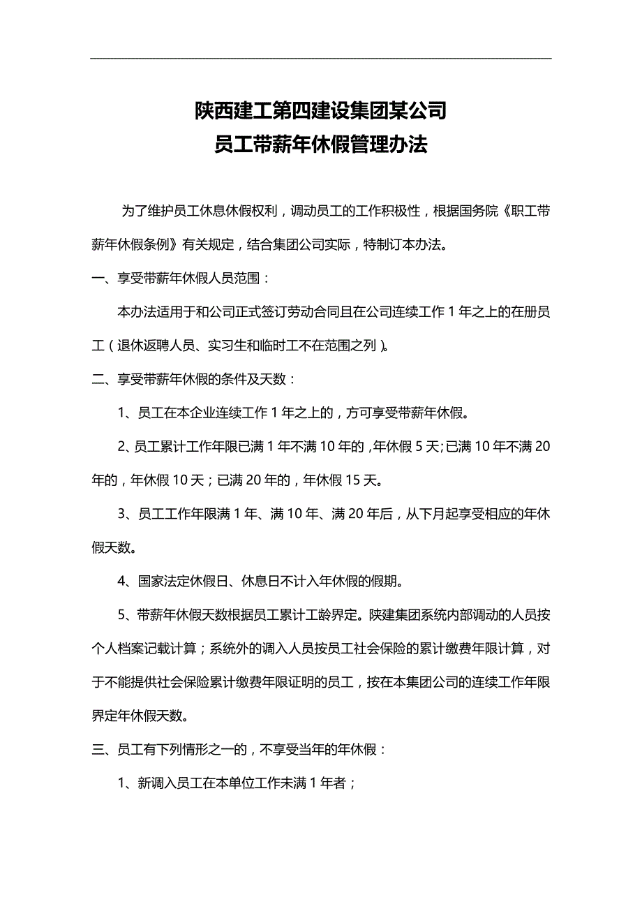 2020（人力资源套表）某集团有限公司员工带薪年休假管理办法_第1页