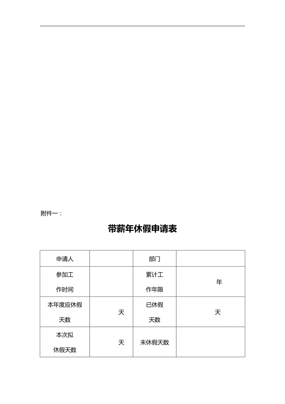 2020（人力资源套表）某集团有限公司员工带薪年休假管理办法_第4页