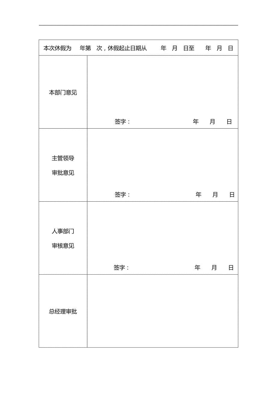 2020（人力资源套表）某集团有限公司员工带薪年休假管理办法_第5页