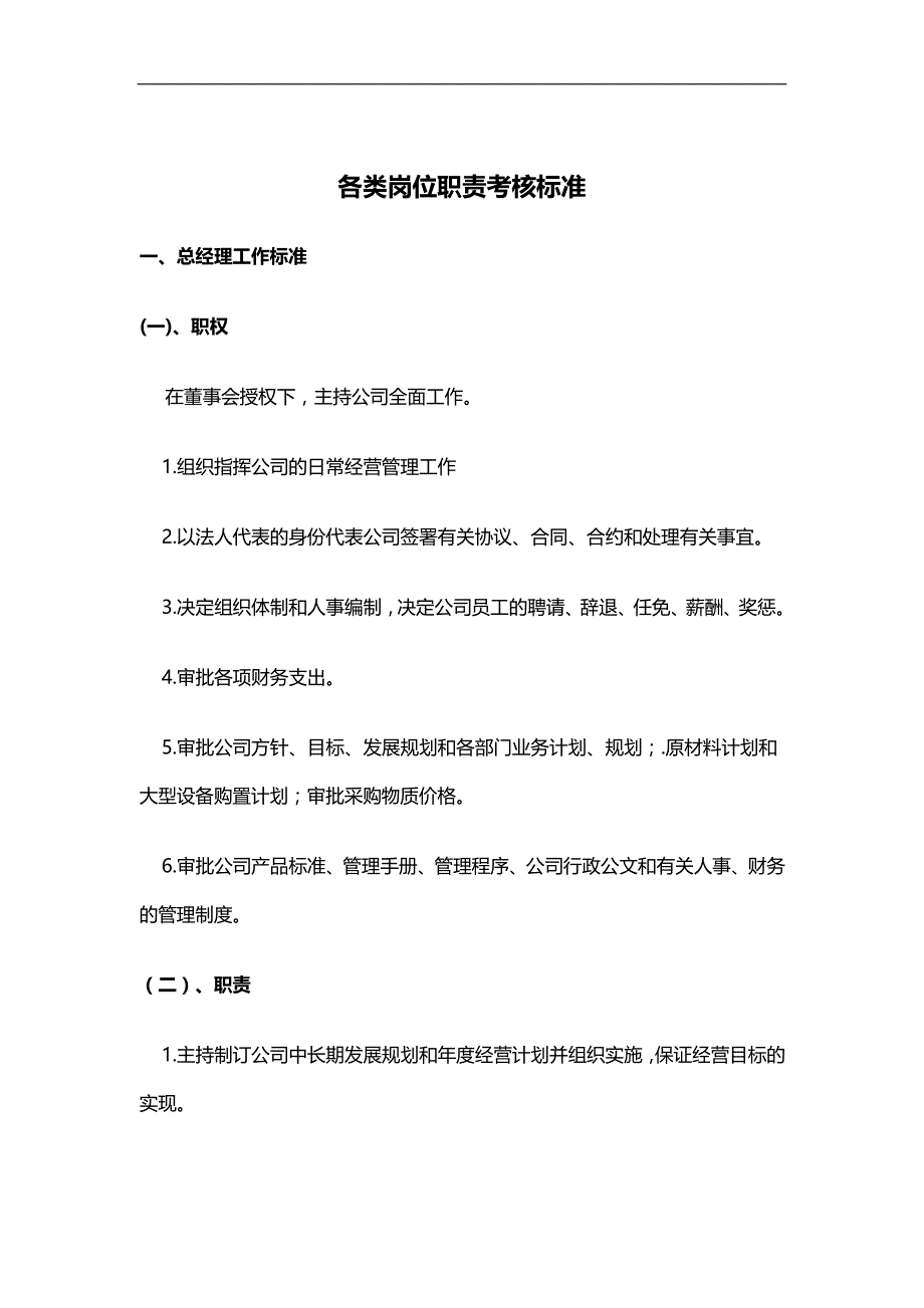 2020（岗位职责）某公司岗位职责考核标准明细_第1页