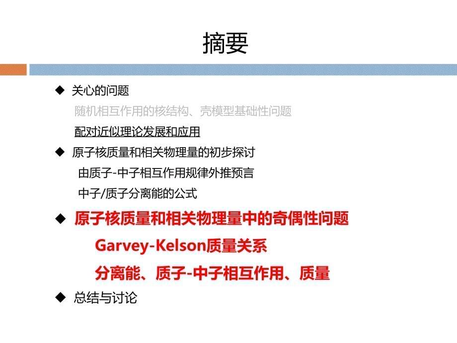 原子核质量和相关物理量中的奇偶性问题Garvey-近代物理研究所_第5页