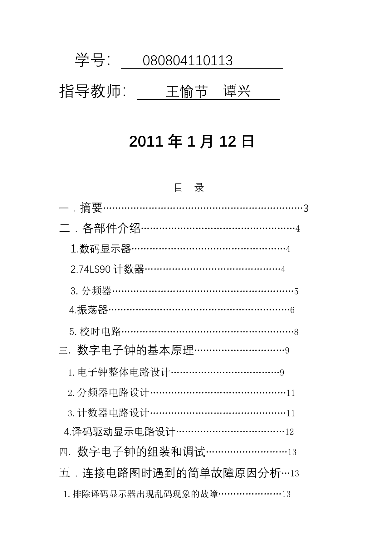 数字电子课程设计.doc_第2页