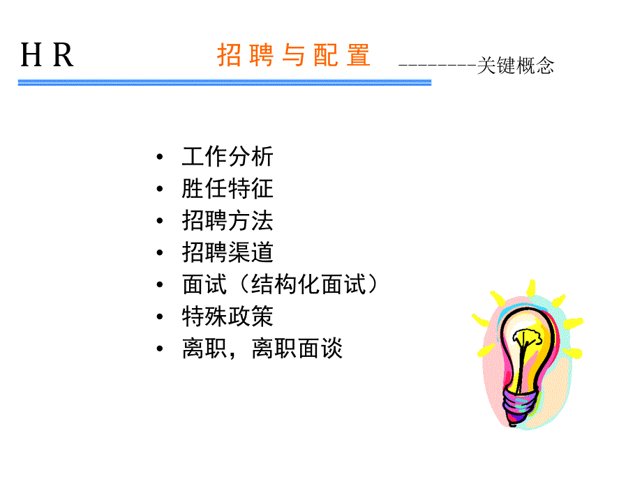 《精编》医疗行业人力资源管理培训之招聘与配置_第3页