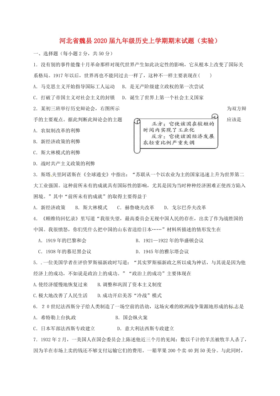 河北省魏县2020届九年级历史上学期期末试题（实验） 新人教版_第1页