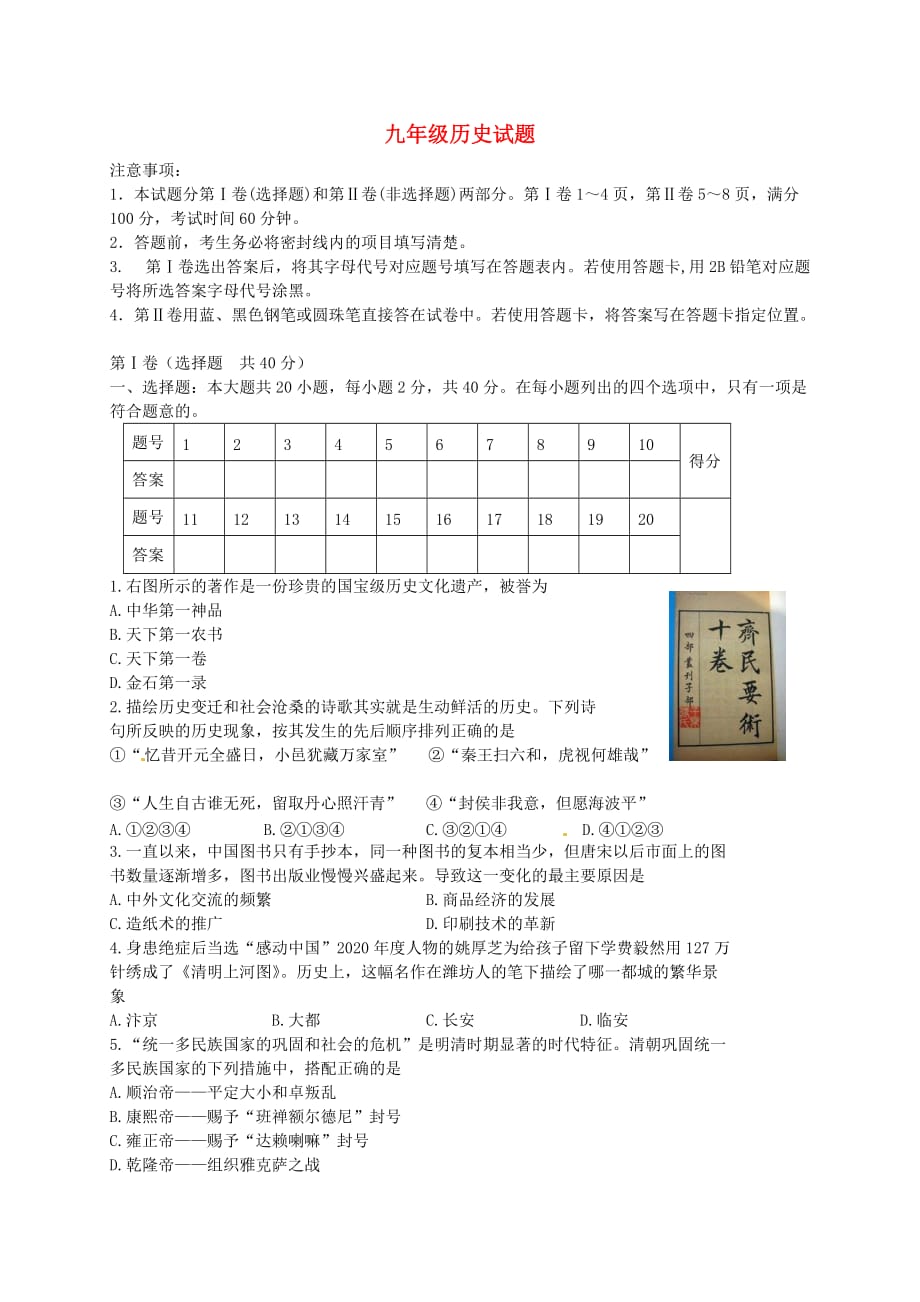 山东省青州市朱良学校2020届九年级历史上学期第一次月考试题（无答案） 新人教版_第1页