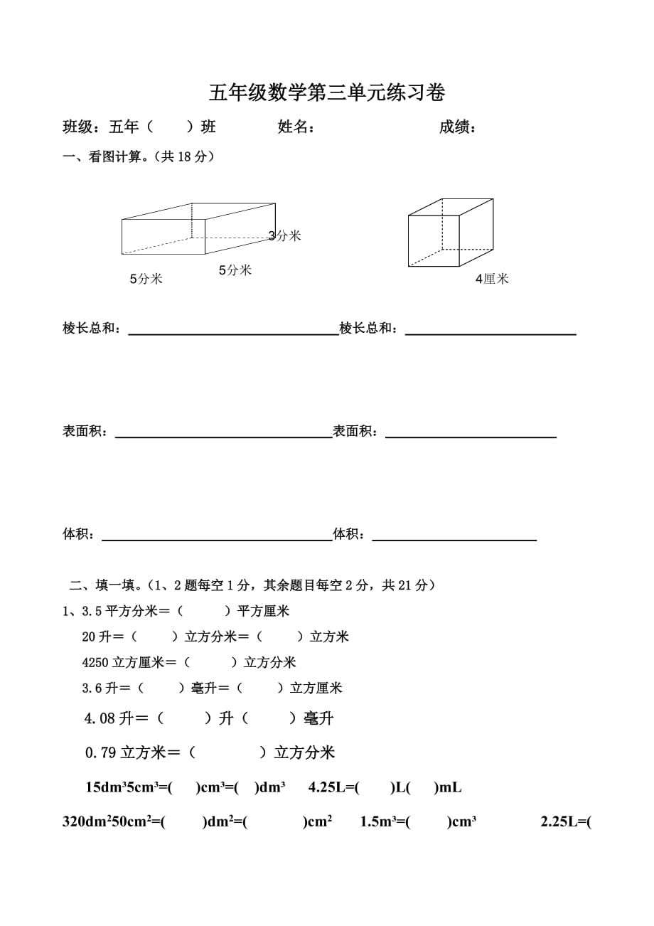 小学数学五年级下册第三单元《长方体和正方体》单元测试卷(附答案).doc_第1页