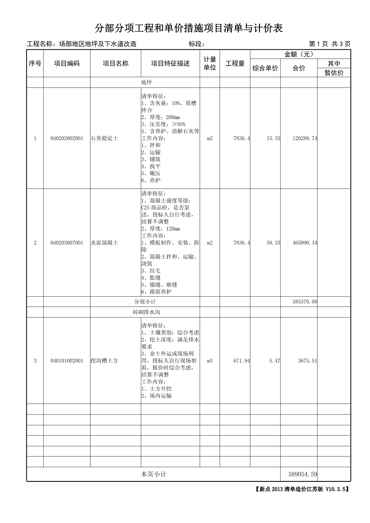 场部地区地坪及下水道改造工程发包价工程量清单明细_第4页