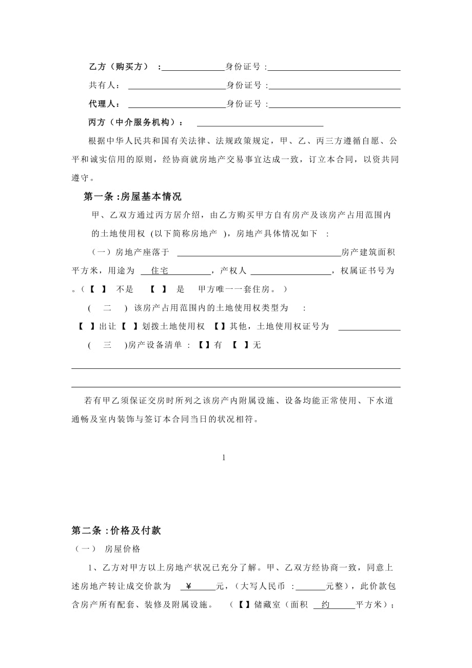 二手房买卖贷款合同、房地产买卖合同(贷款).doc_第2页