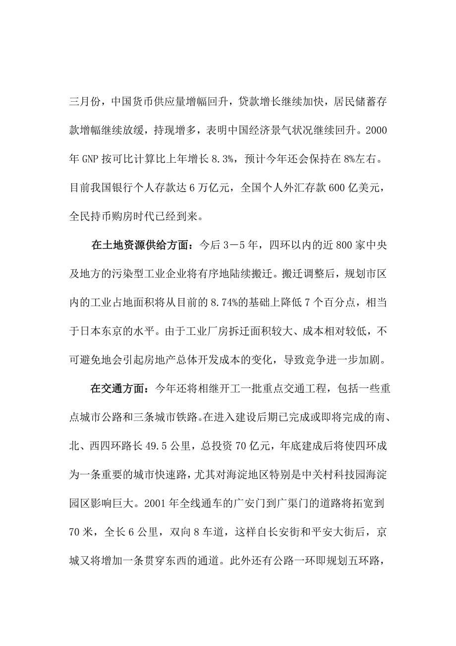 《精编》北京房地产项目营销推广策划建议书_第5页