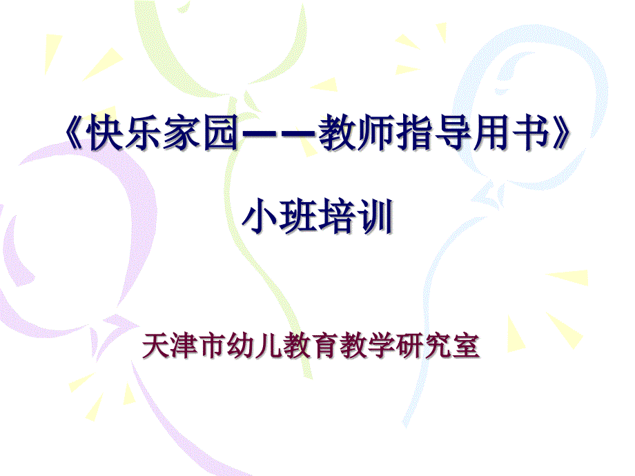 幼儿园小班五大领域培训讲稿教学内容_第1页