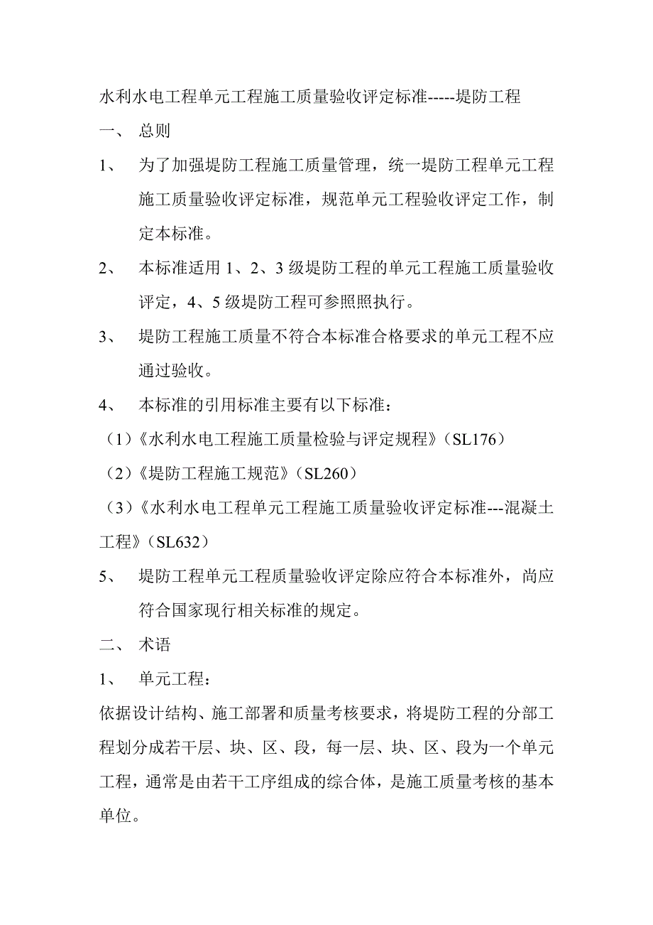 水利水电工程施工质量评定标准堤防工程_第1页