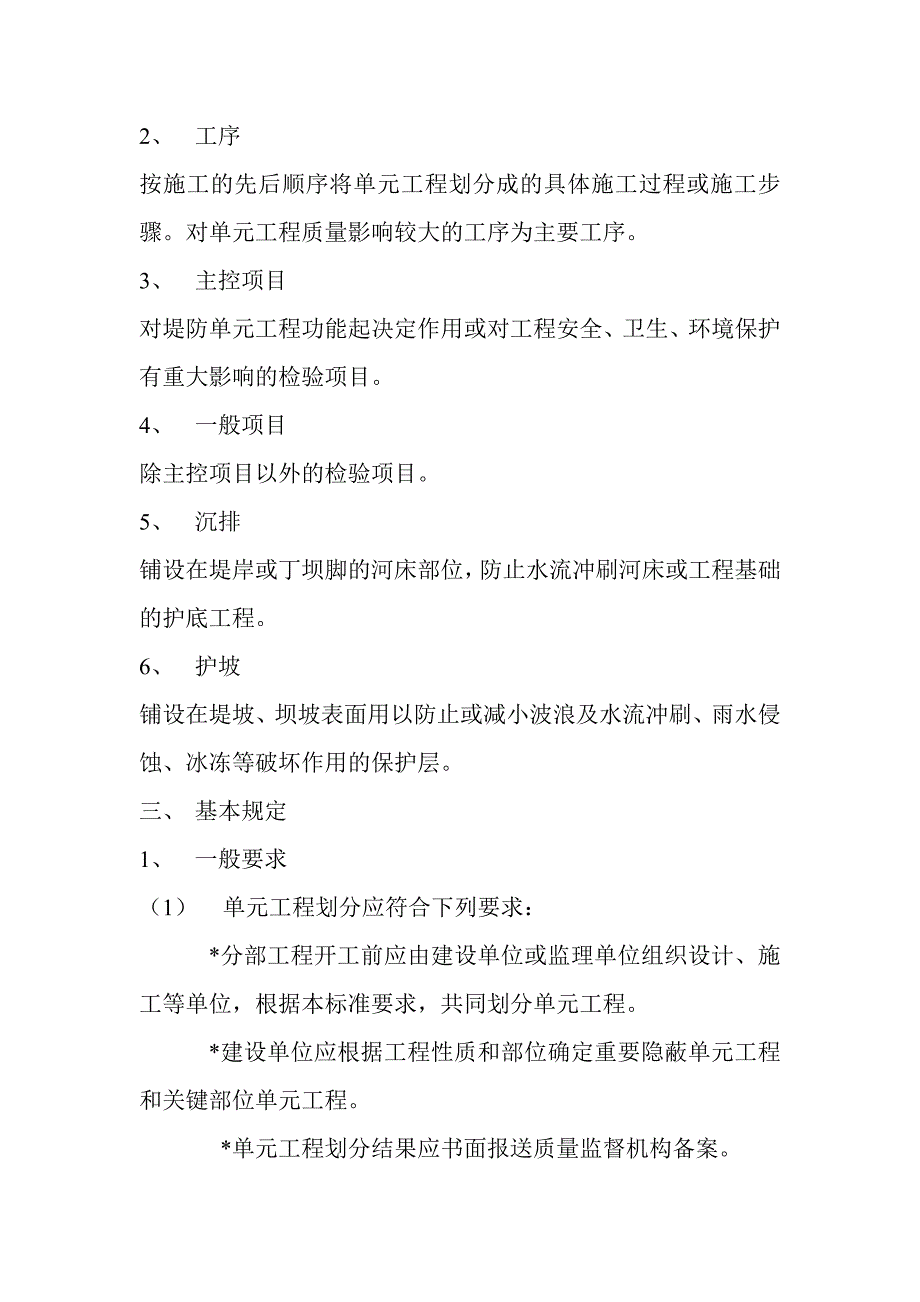 水利水电工程施工质量评定标准堤防工程_第2页