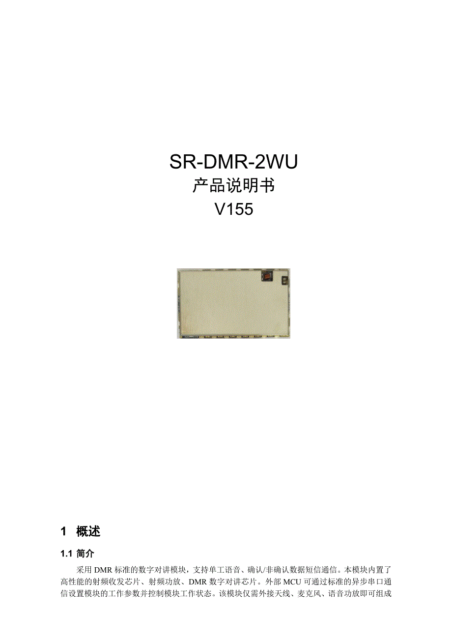 SR_DMR_WU 数字无线对讲数传模块产品手册V.docx_第1页