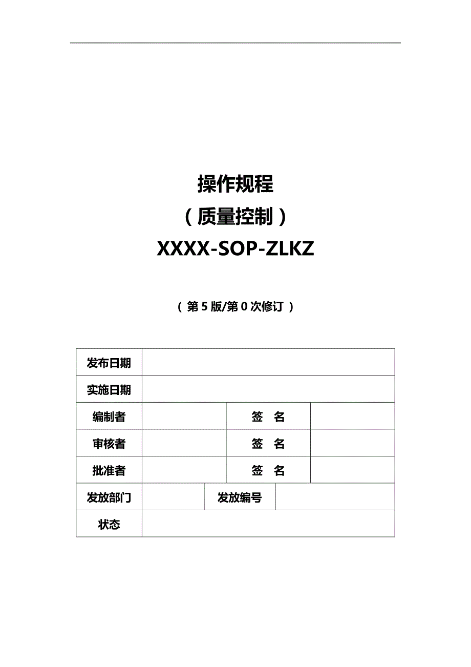 2020（质量控制）市中心血站质量控制操作规程(第版)_第1页