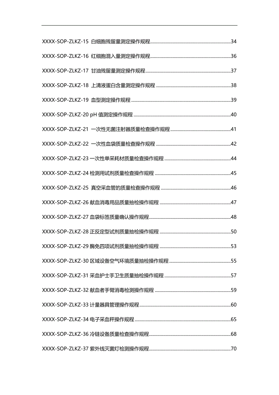 2020（质量控制）市中心血站质量控制操作规程(第版)_第3页