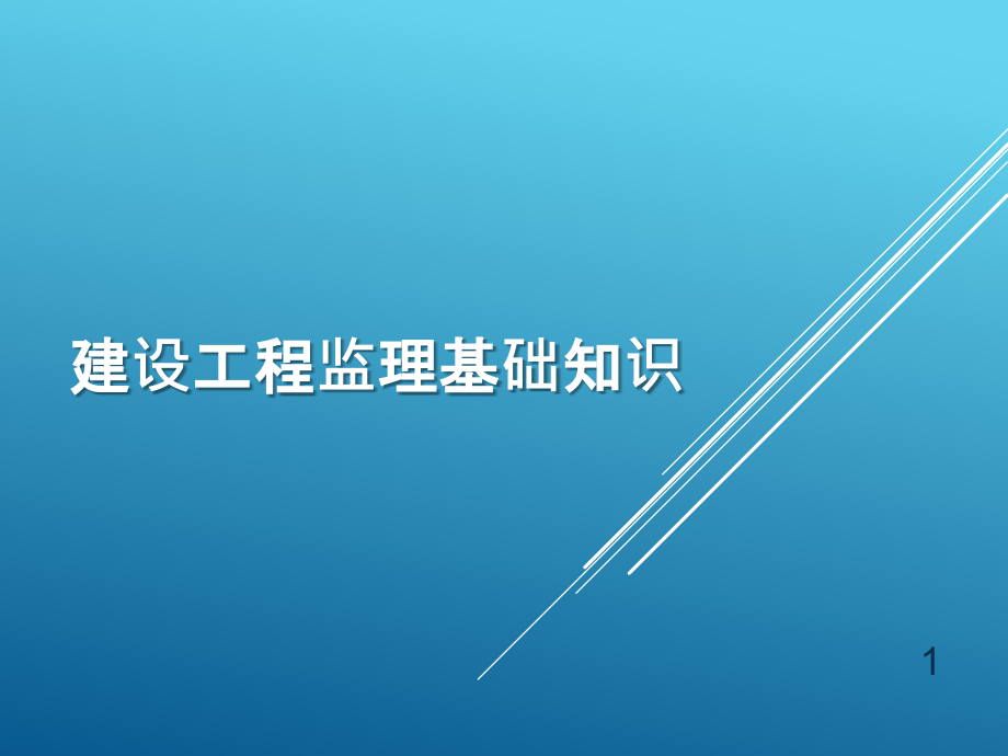 建设工程监理基础知识PPT幻灯片课件_第1页