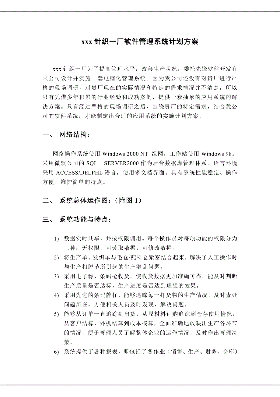 《精编》针织厂软件管理系统计划方案_第1页