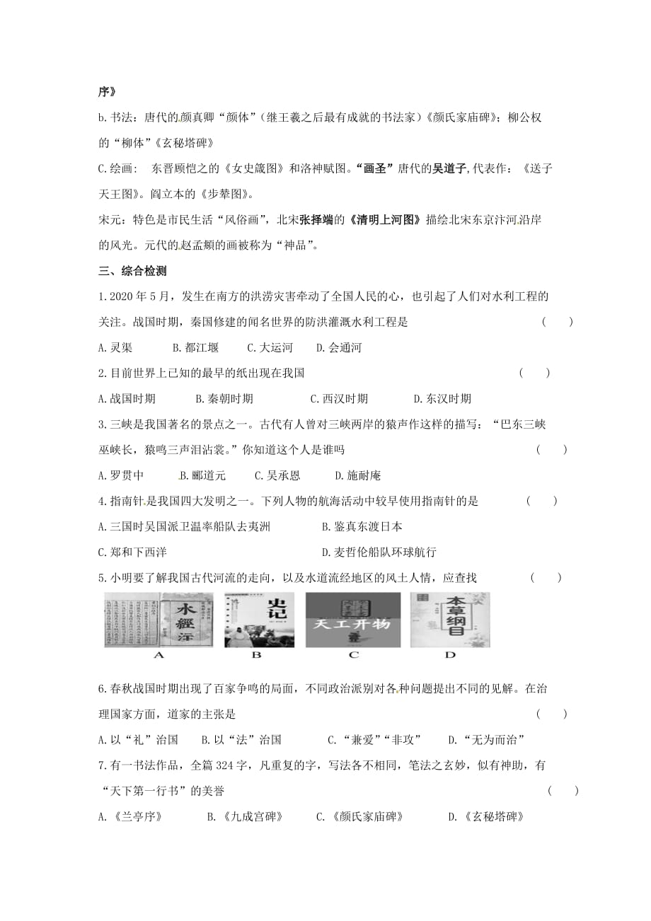 江苏省苏州市2020年中考历史一轮复习方略 中国古代的科学技术和思想文化_第4页