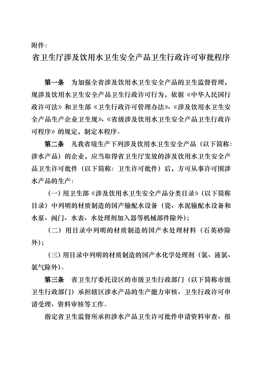 江苏省卫生厅涉与饮用水卫生安全产品卫生行政许可审批.1_第1页