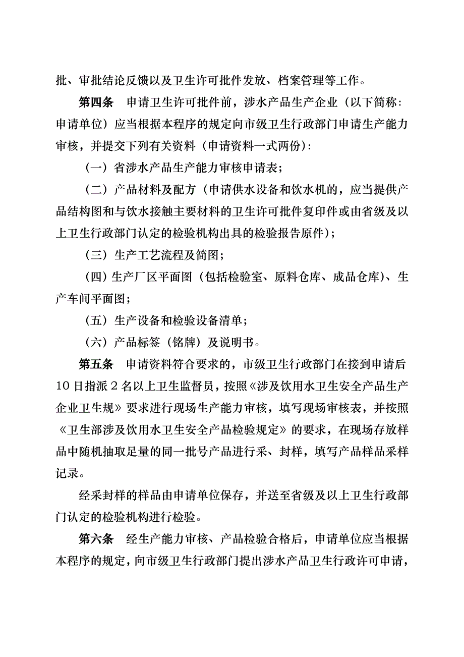 江苏省卫生厅涉与饮用水卫生安全产品卫生行政许可审批.1_第2页