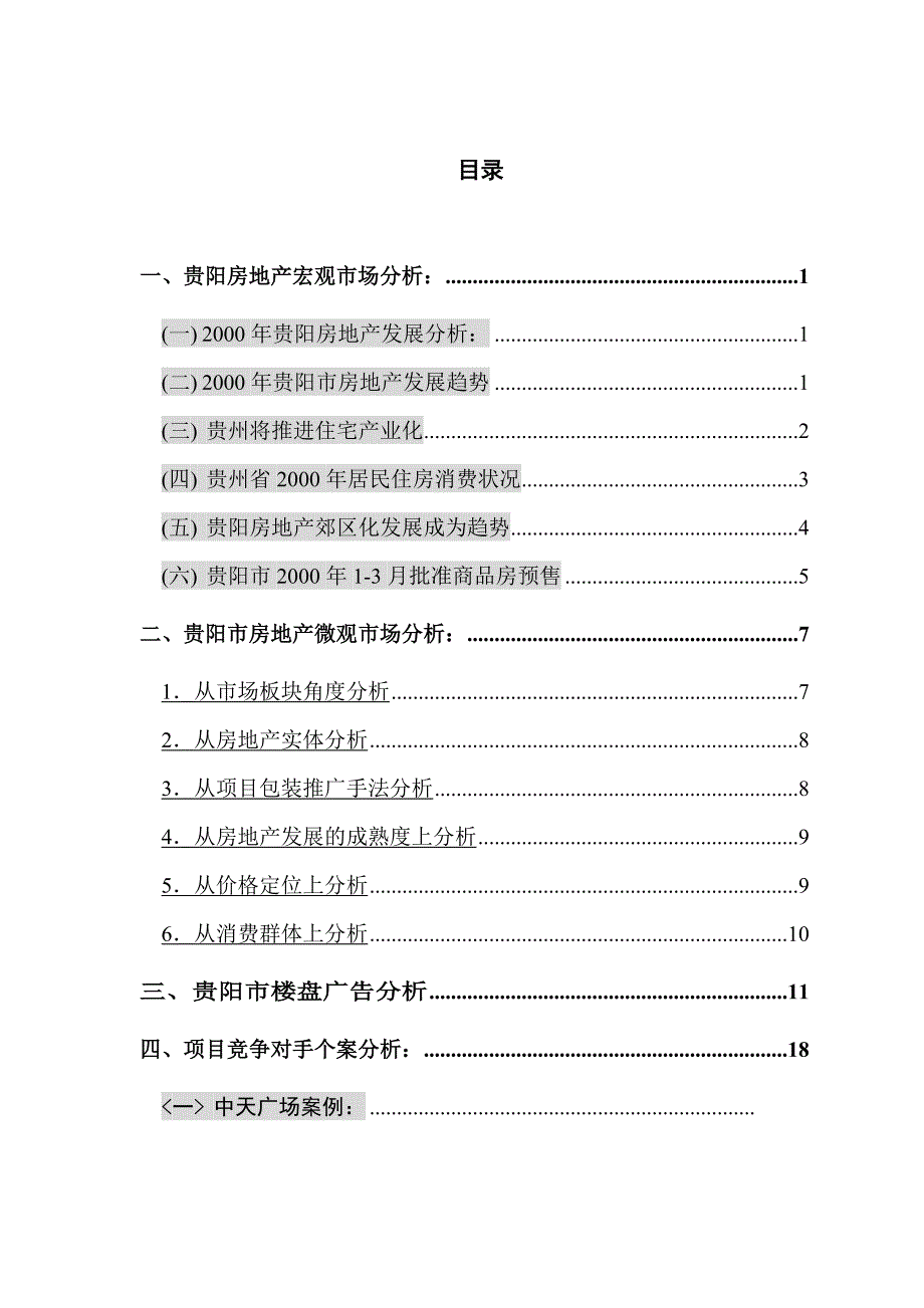 《精编》贵阳某国际广场策划书_第1页