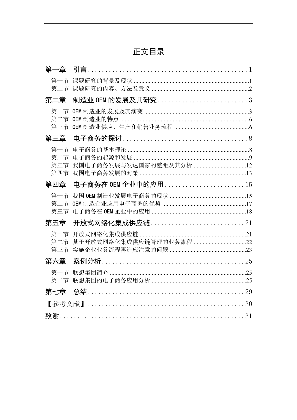 电子商务在OEM企业中的应用及其研究》-公开DOC·毕业论文_第3页