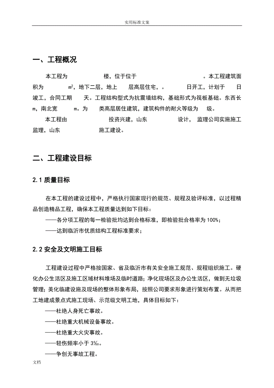 平邑蒙山板桥社区工程优质结构高质量创优设计_第4页