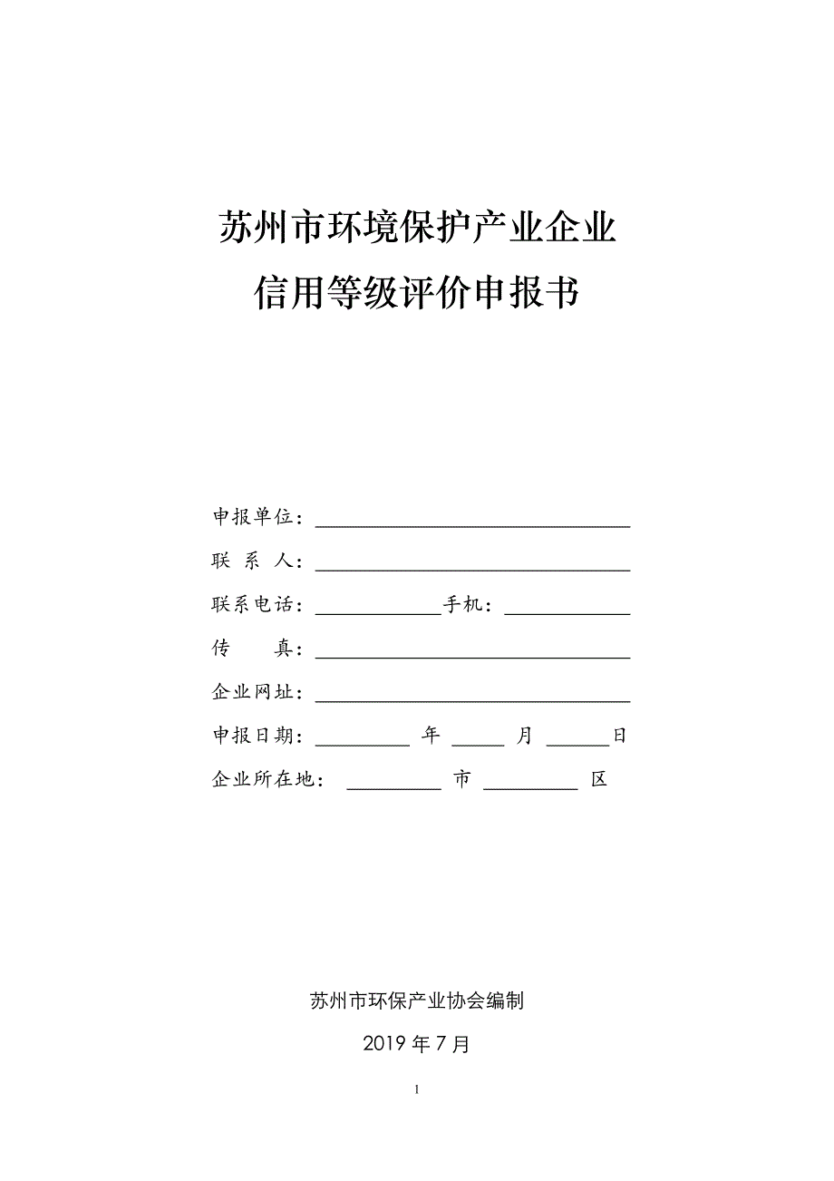 苏州市环境保护产业企业信用等级评价申报书范本_第1页