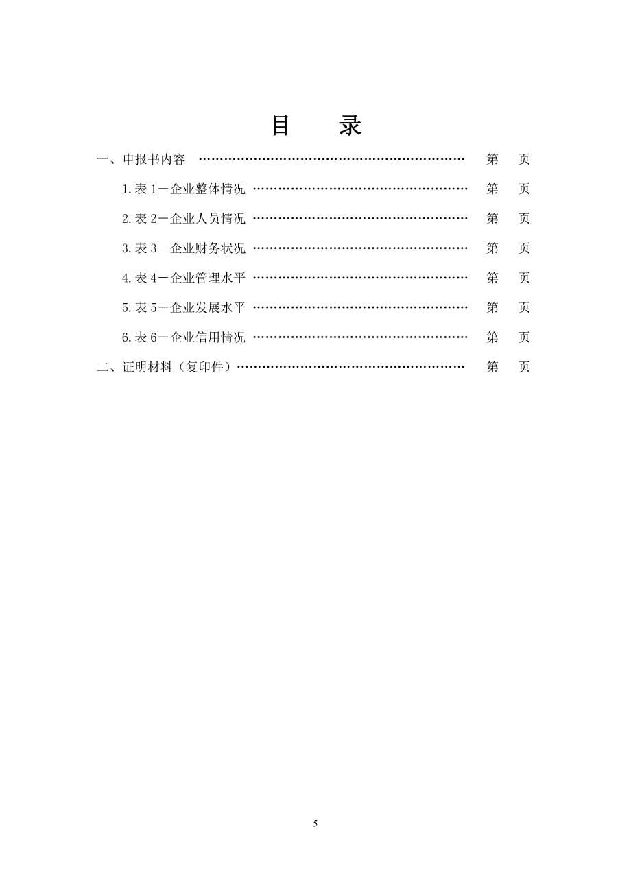 苏州市环境保护产业企业信用等级评价申报书范本_第5页