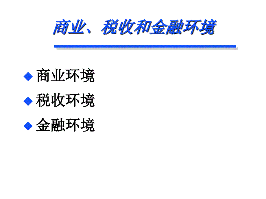 《精编》饮食行业企业商业、税收与金融环境_第2页