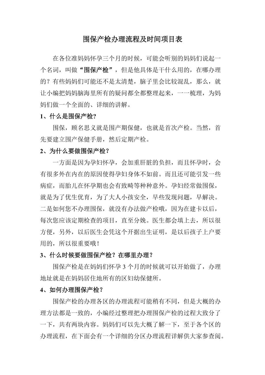 围保产检办理流程及时间项目表.doc_第1页