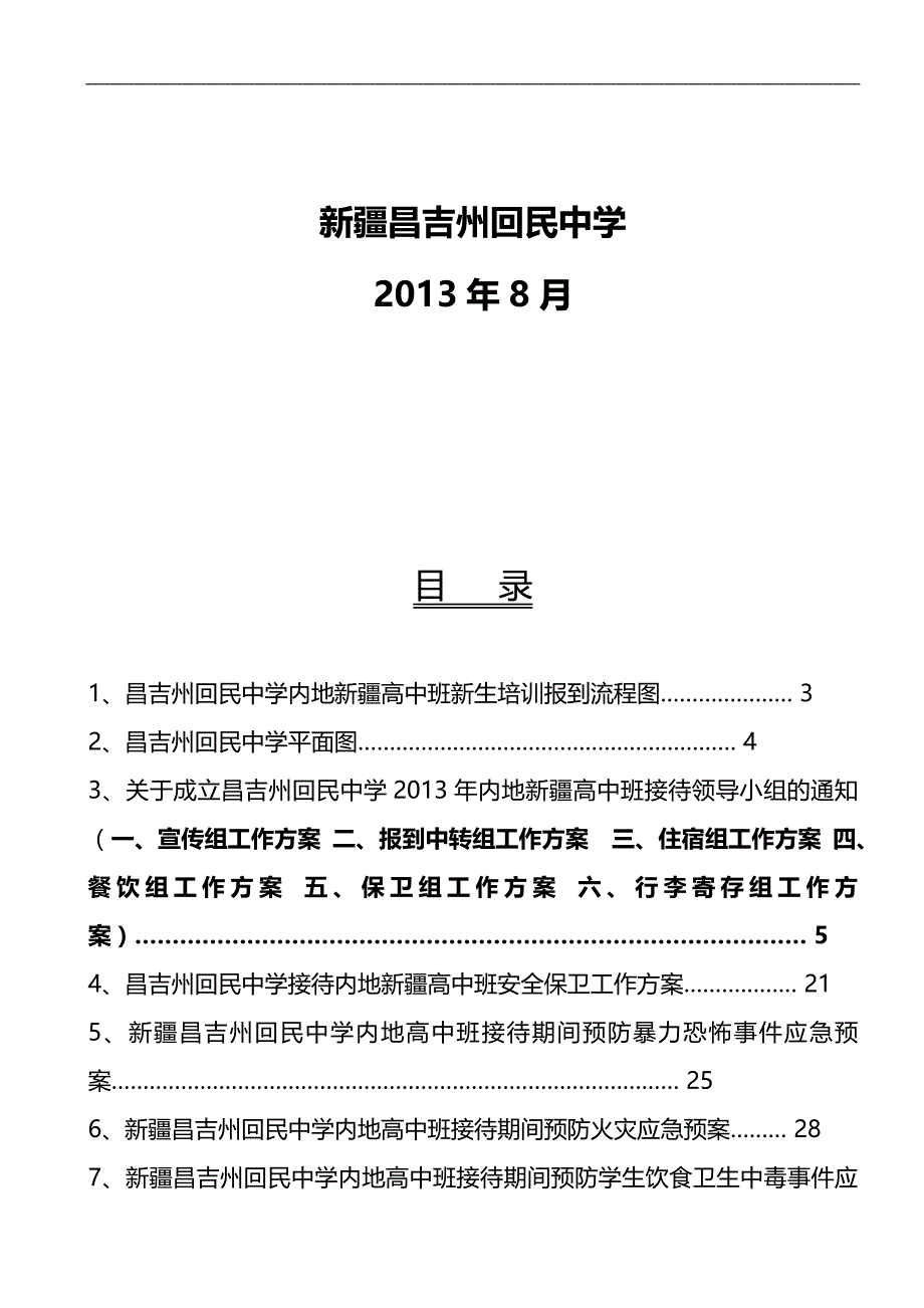 2020（工作规范）年月内高班培训接待工作手册教务处定稿_第2页