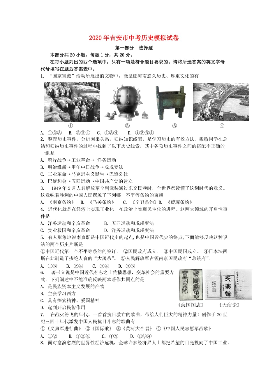 江西省吉安市2020年中考历史模拟试卷_第1页