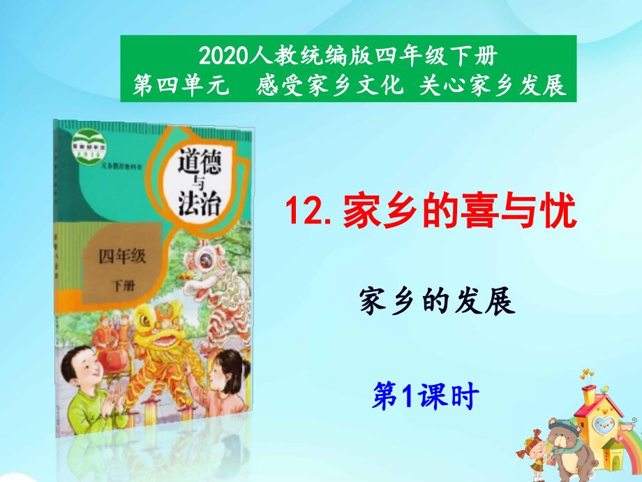 新部编版道德与法治四年级下册第12 课《家乡的喜与忧》课件（第一课时）_第1页