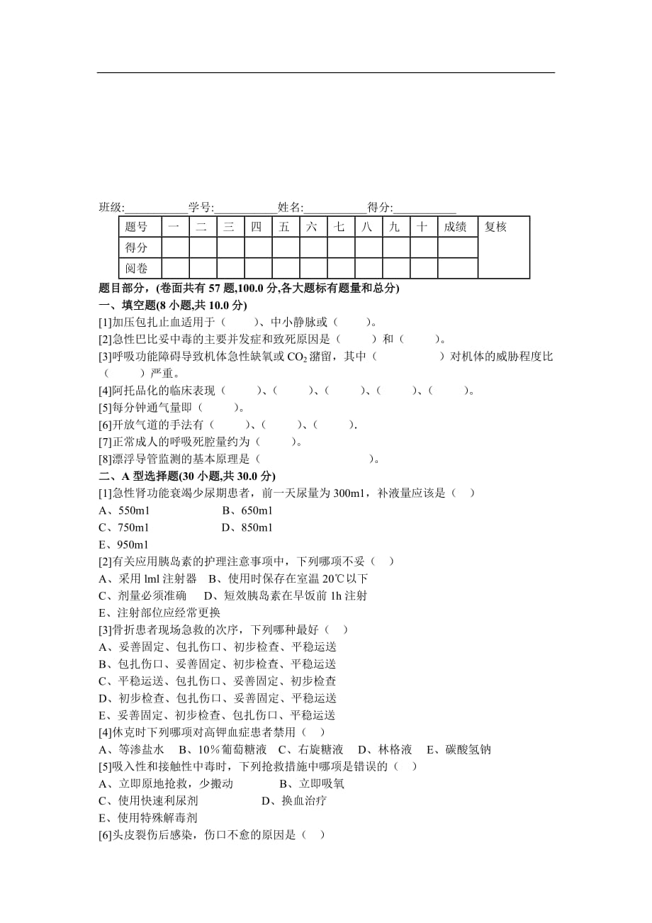 急危重症护理学期末考试试卷(A卷).doc_第1页