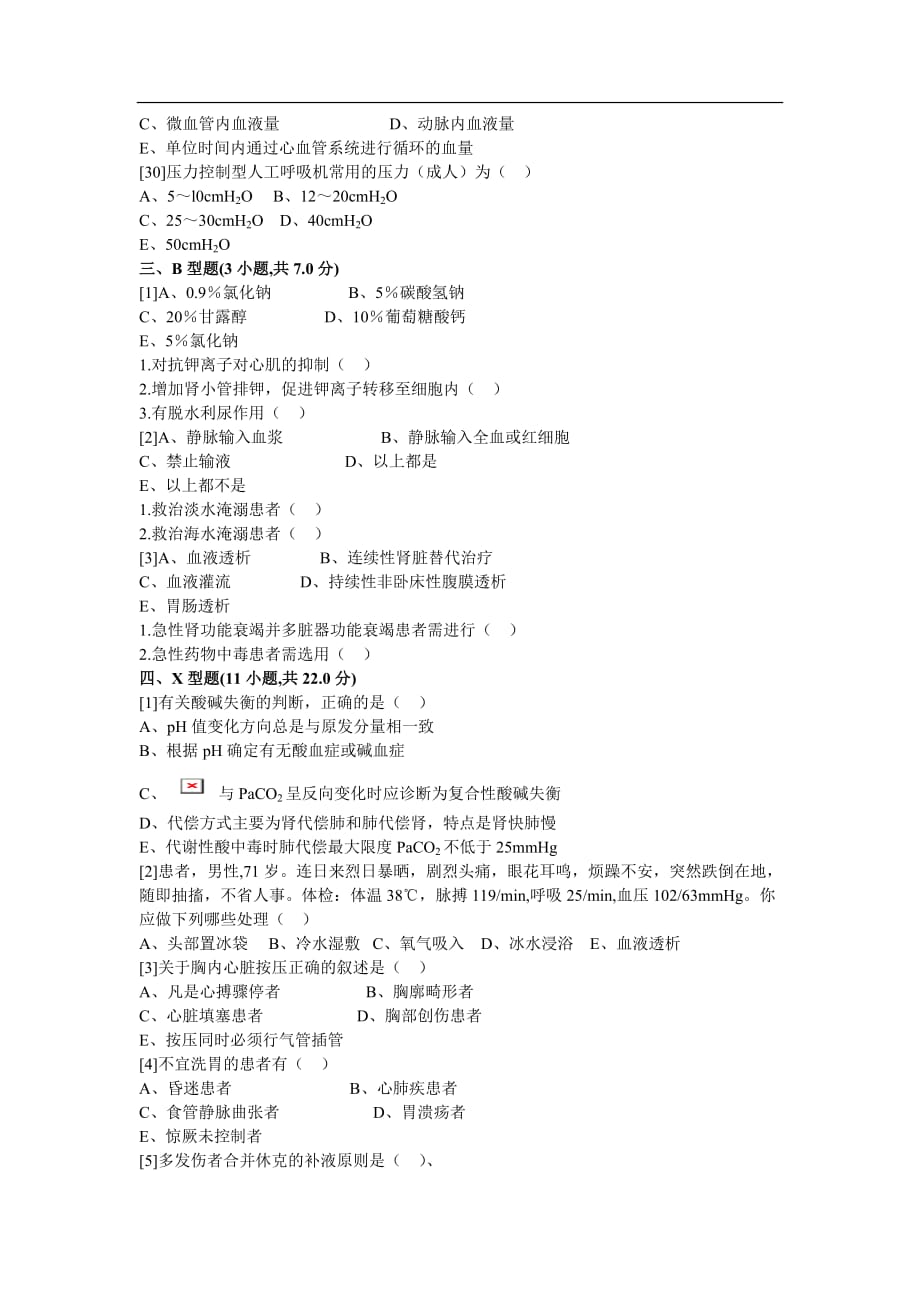 急危重症护理学期末考试试卷(A卷).doc_第4页