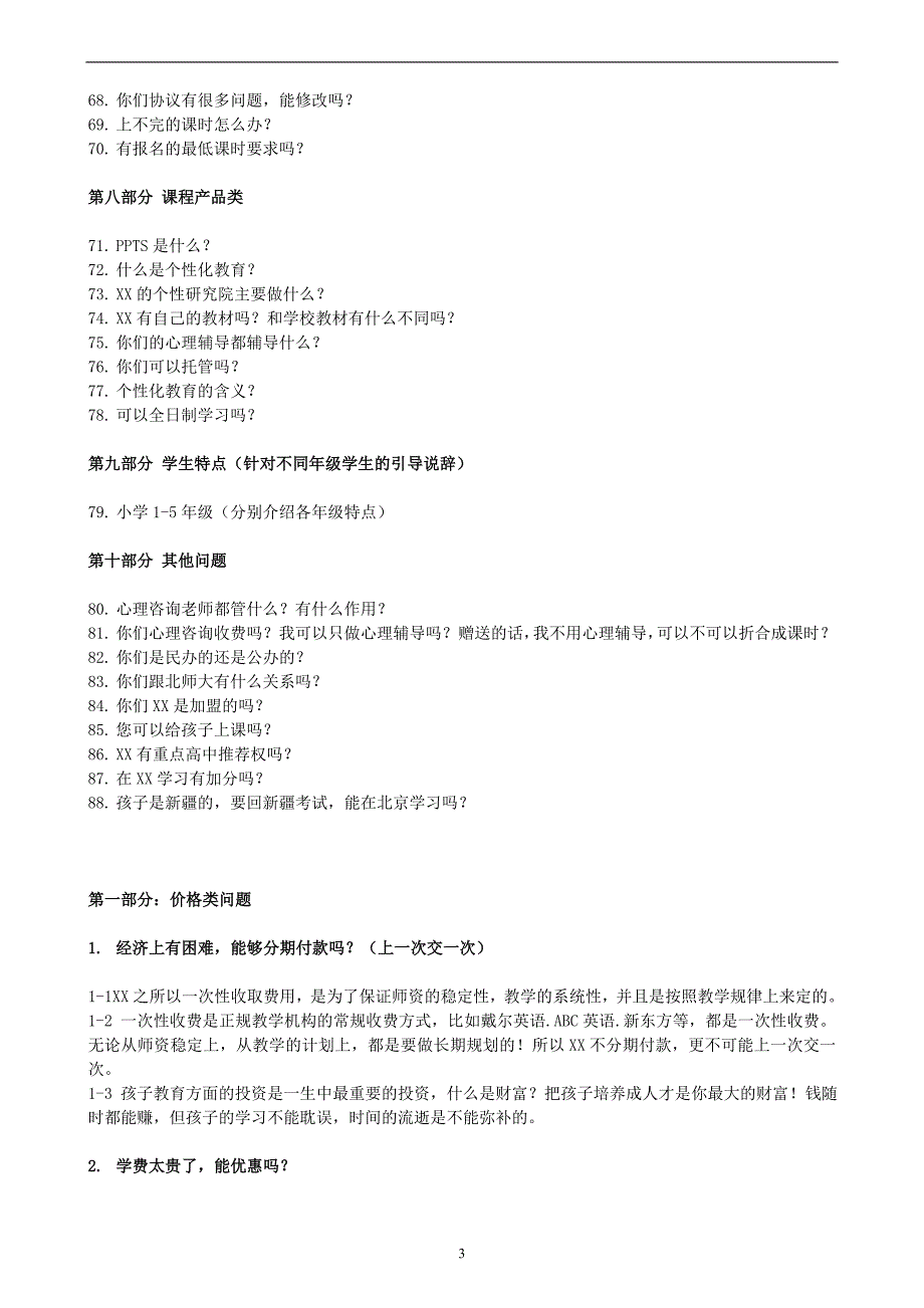 教育咨询师终极培训资料（百问百答）_第3页