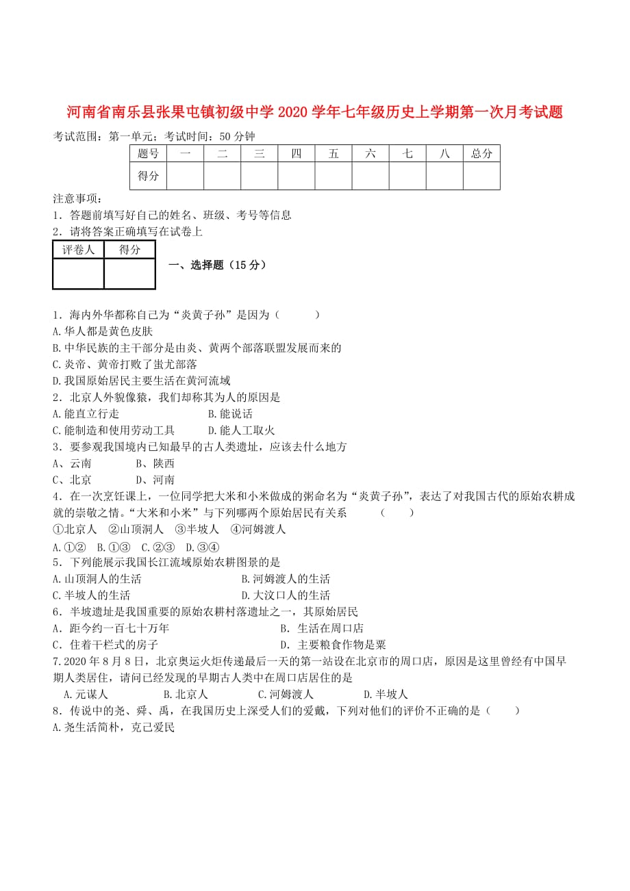 河南省南乐县张果屯镇初级中学2020学年七年级历史上学期第一次月考试题（无答案） 新人教版_第1页