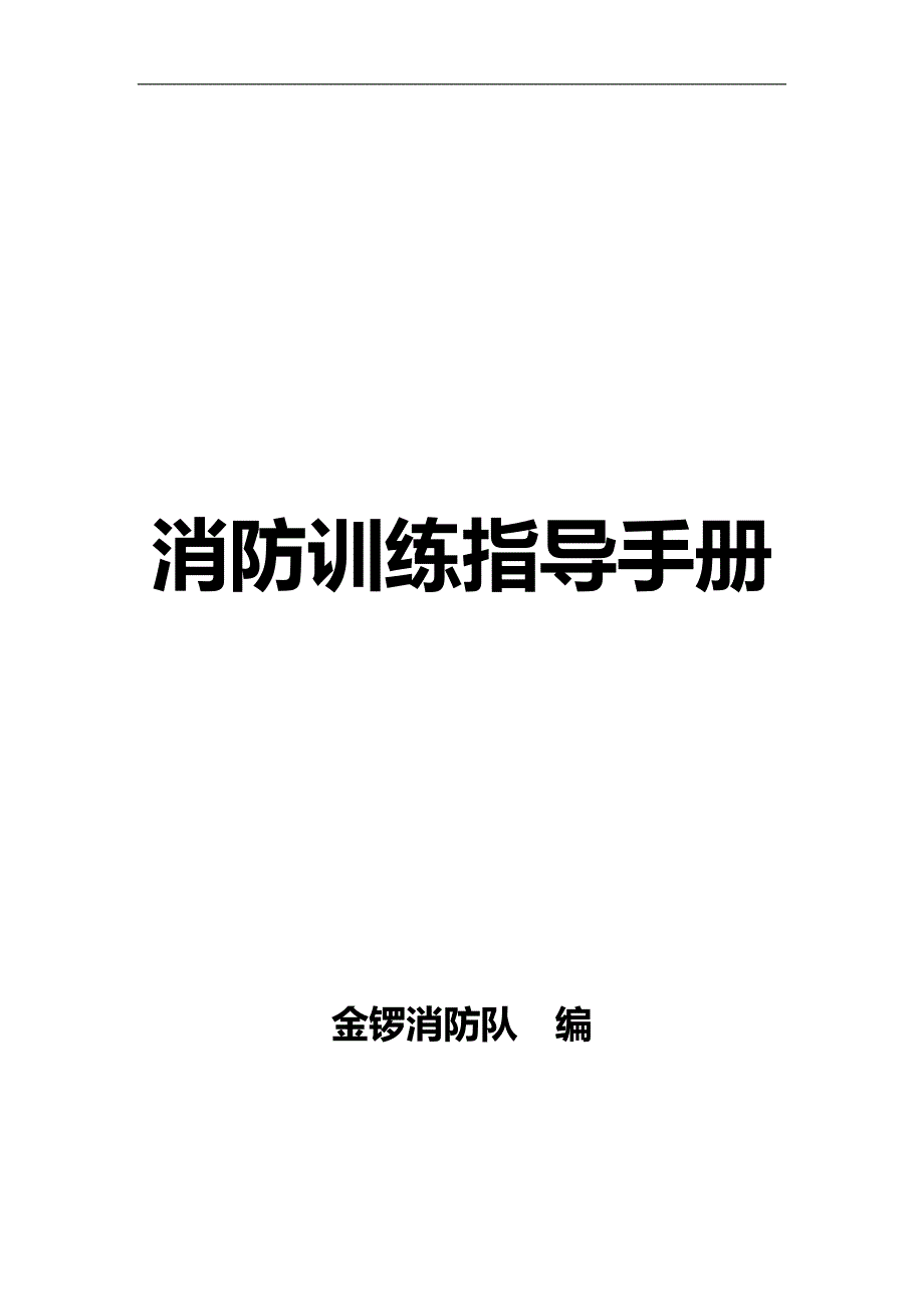 2020（消防培训）金锣消防训练手册_第1页