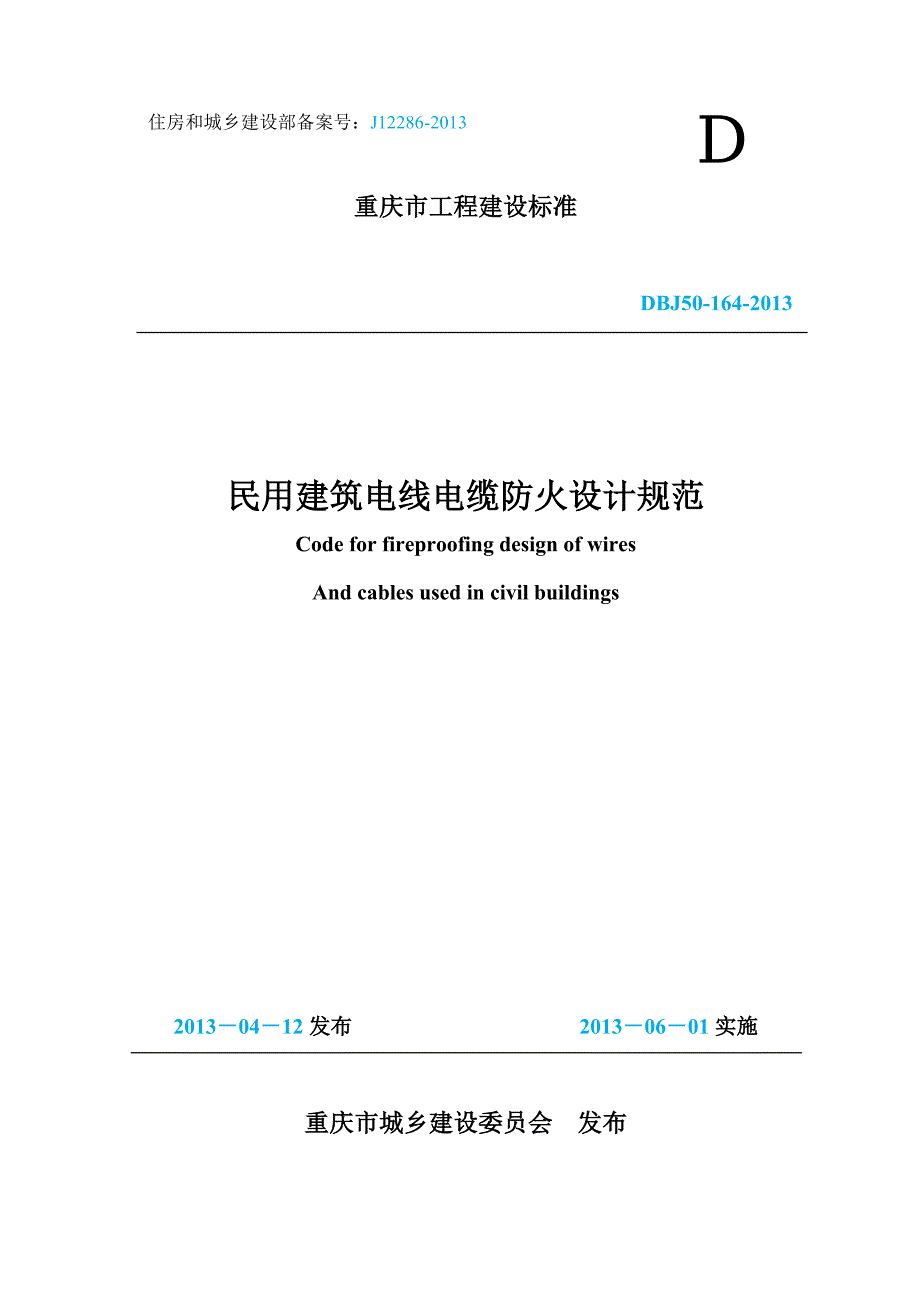 民用建筑电线电缆防火设计规范2013.doc_第1页