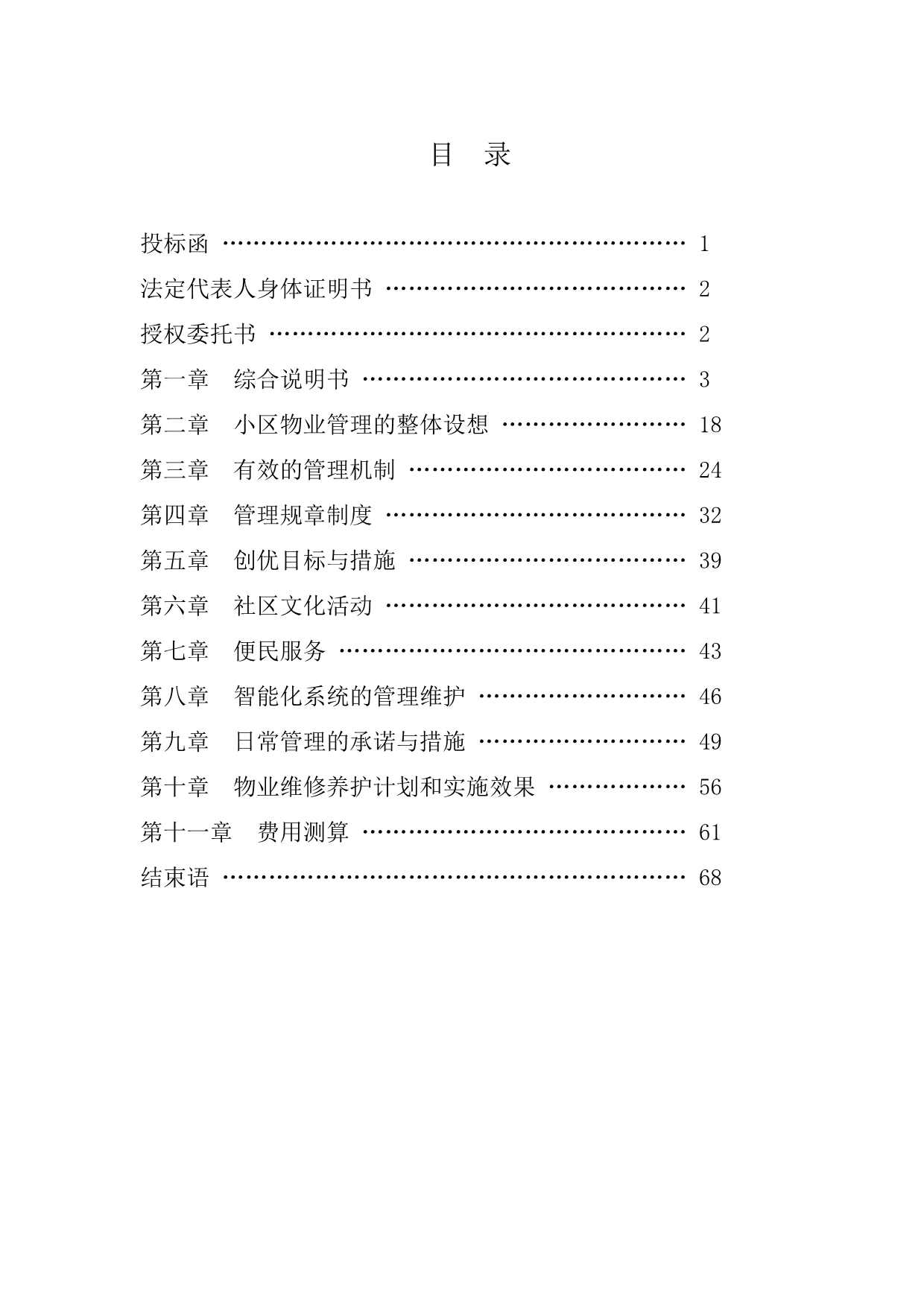 《精编》某小区前期物业管理投标文件_第2页