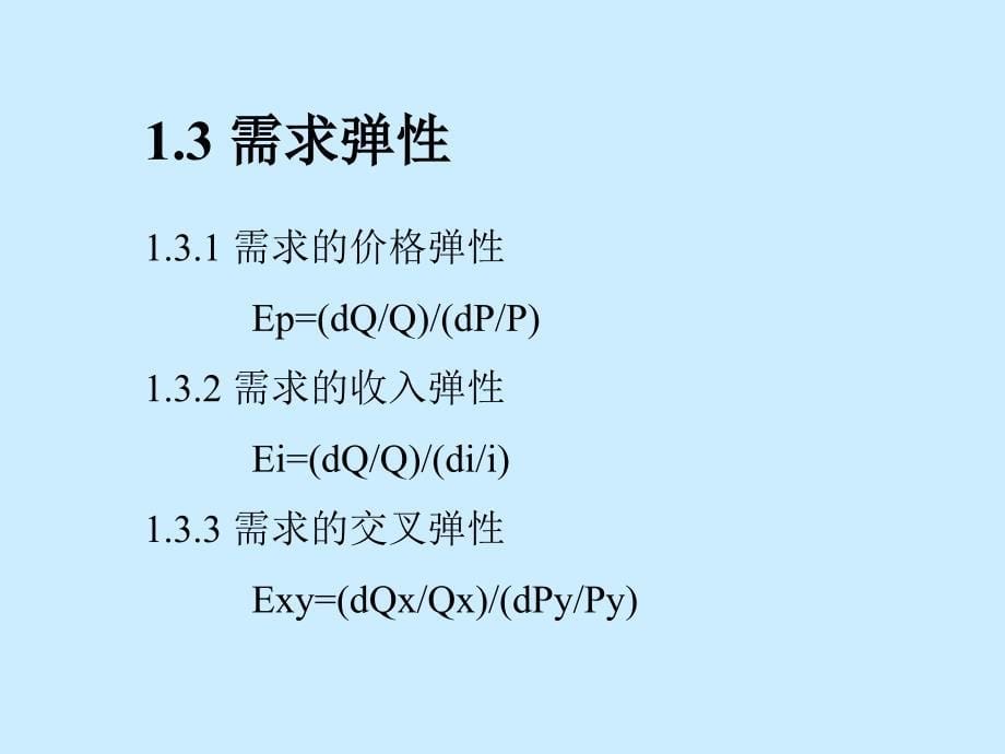 《精编》企业竞争战略中的经济学原理讲义_第5页