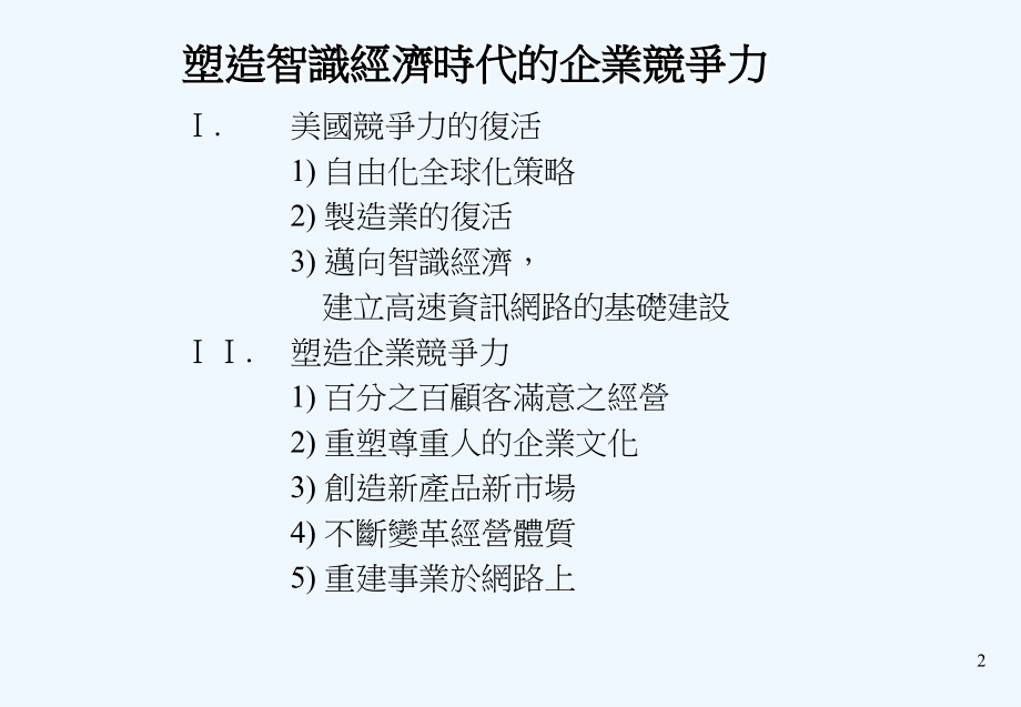 《精编》如何塑造智识经济时代的企业竞争力_第2页