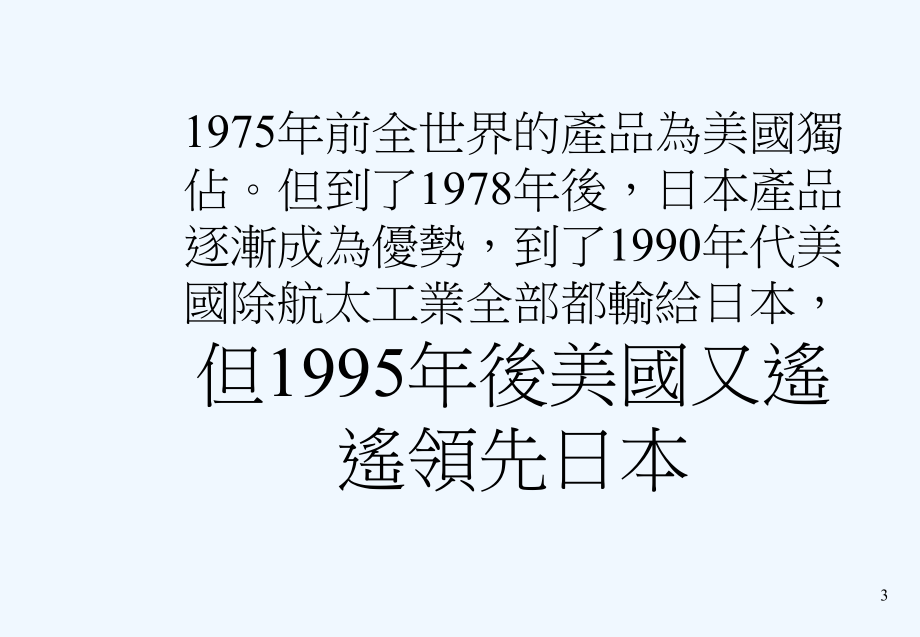 《精编》如何塑造智识经济时代的企业竞争力_第3页