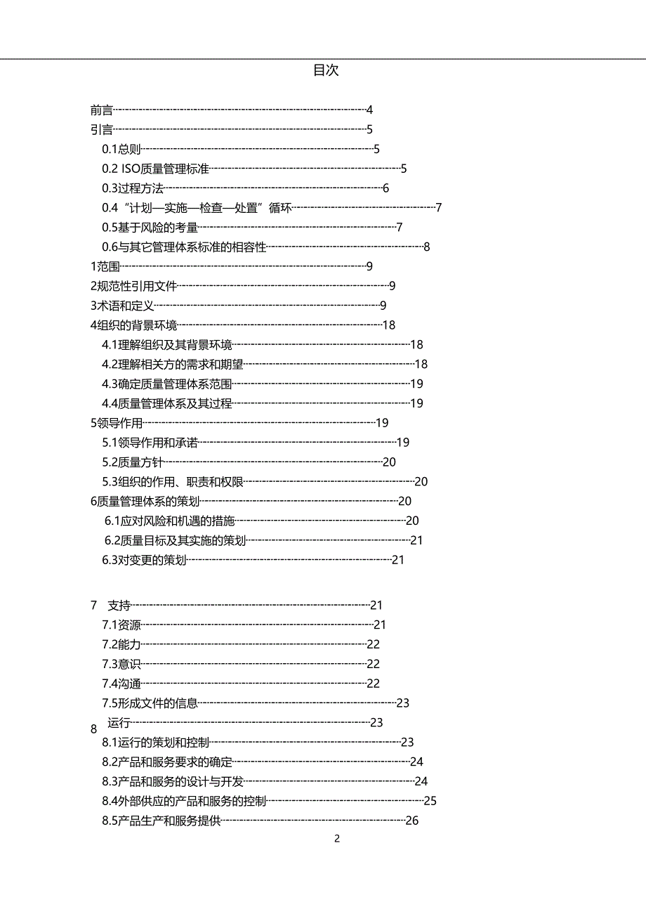 2020（质量认证）版IS版IS标准(有术语大原理翻译)(WR版)_第3页